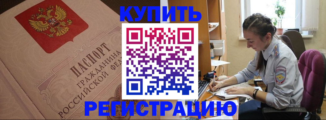 купить прописку в Буйнакске